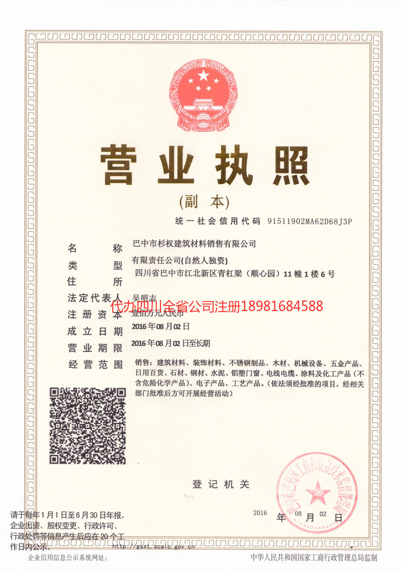 海西蒙古族藏族自治州海西蒙古族藏族自治州杉权建筑材料销售有限公司